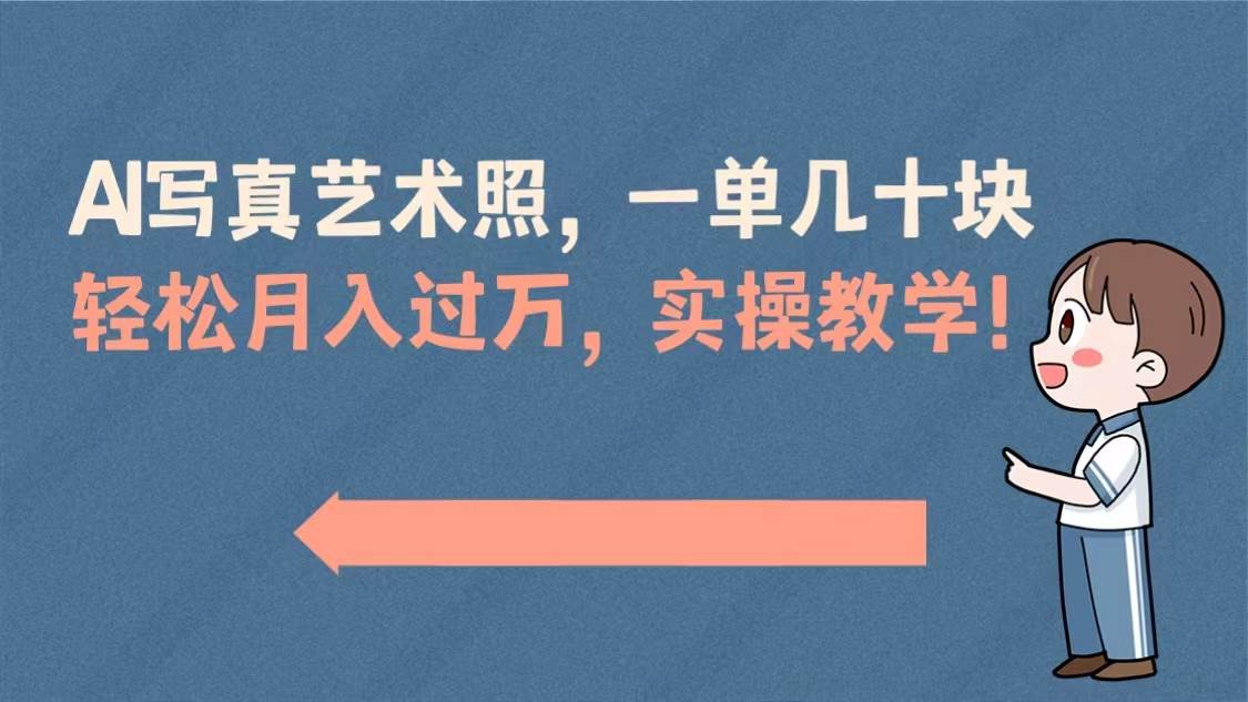 AI寫真藝術照，一單幾十塊，輕松月入過萬，實操演示教學！