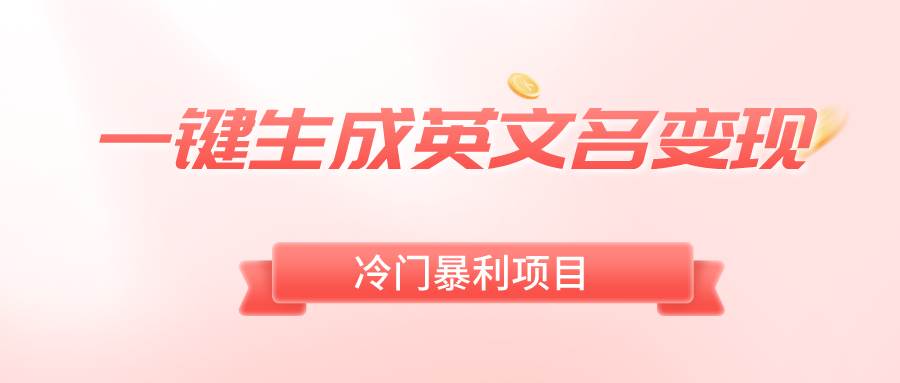 一鍵生成英文名變現(xiàn)，冷門暴利無門檻，輕松日賺500