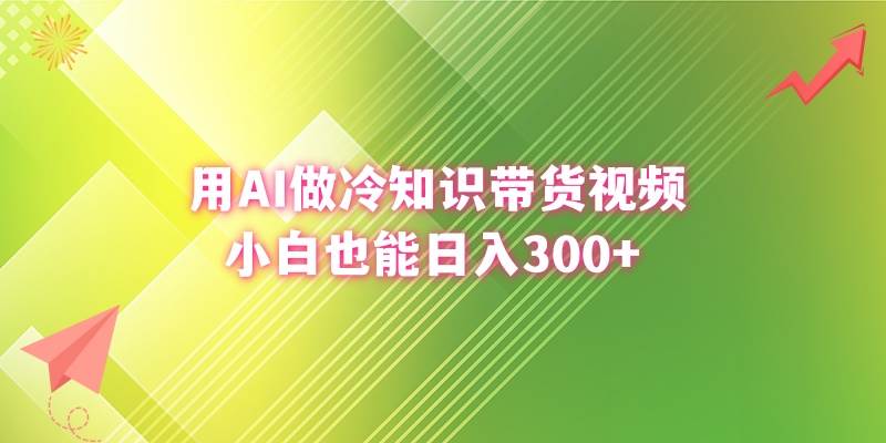 用AI做冷知識帶貨視頻，小白也能日入300