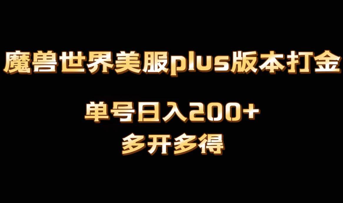 魔獸世界美服plus版本全自動打金搬磚，單機日入1000 可矩陣操作，多開多得