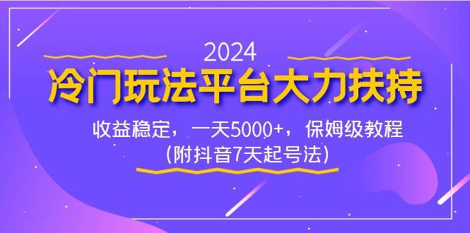 2024冷門玩法平臺大力扶持，收益穩(wěn)定，一天5000 ，保姆級教程（附抖音7…