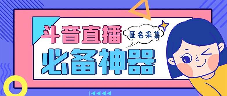 最新斗音直播間采集，支持采集連麥匿名直播間，精準(zhǔn)獲客神器【采集腳本 使用教程】