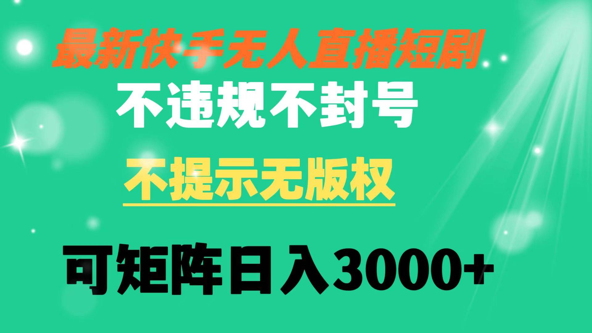 快手無人直播短劇 不違規(guī) 不提示 無版權(quán) 可矩陣操作輕松日入3000