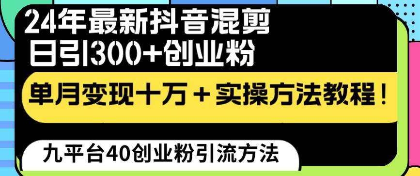 24年最新抖音混剪日引300 創業粉“割韭菜”單月變現十萬 實操教程！