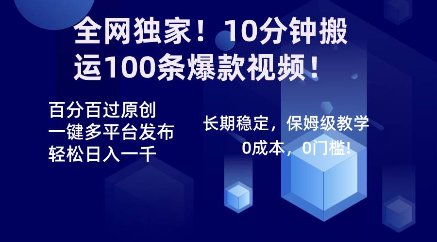 全網獨家！10分鐘搬運100條爆款視頻！百分百過原創，一鍵多平臺發布??！