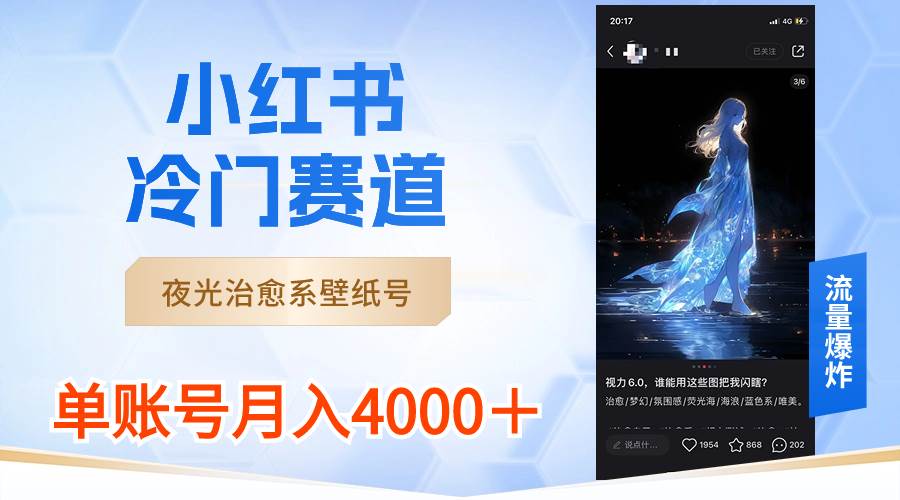 小紅書冷門賽道，夜光治愈系壁紙?zhí)枺瑔翁?hào)月入4000＋