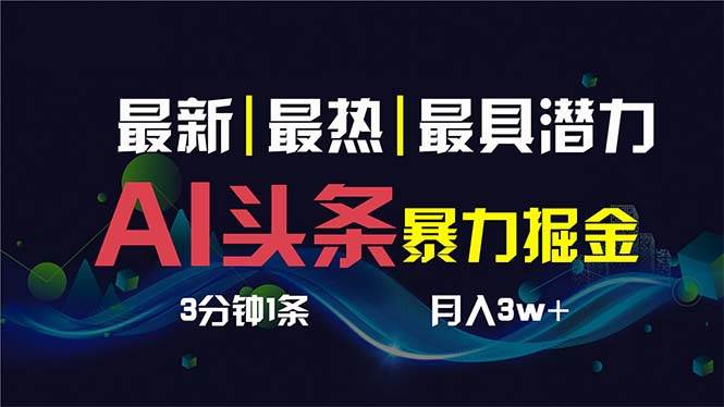 AI擼頭條3天必起號，超簡單3分鐘1條，一鍵多渠道分發，復制粘貼保守月入1W
