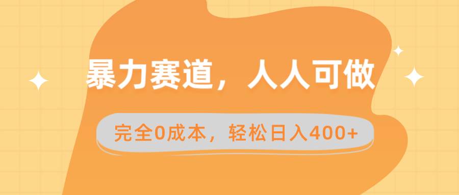 暴力賽道，人人可做，完全0成本，賣減脂教學和產(chǎn)品輕松日入400