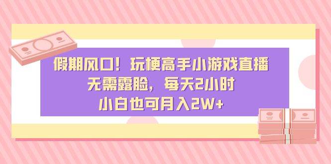 假期風(fēng)口！玩梗高手小游戲直播，無(wú)需露臉，每天2小時(shí)，小白也可月入2W