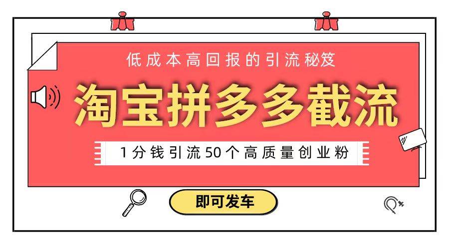 淘寶拼多多電商平臺截流創業粉 只需要花上1分錢，長尾流量至少給你引流50粉