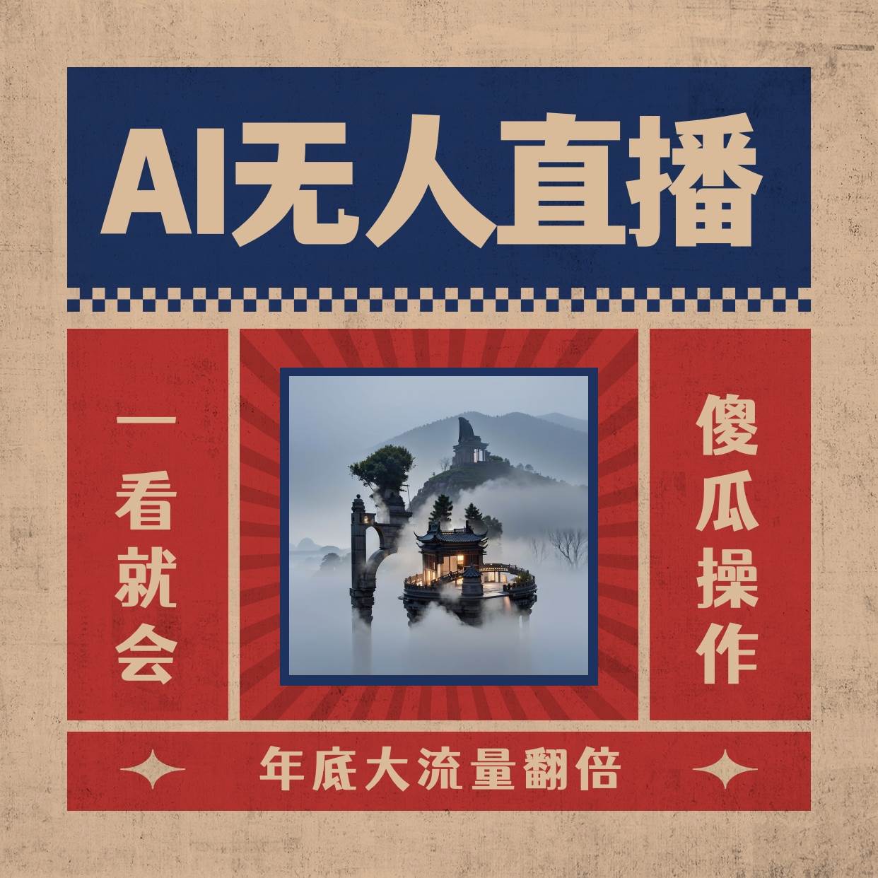 AI無人直播一看就會，日入1000 無需真人出鏡，小白迅速上手開播，下播就提現的項目
