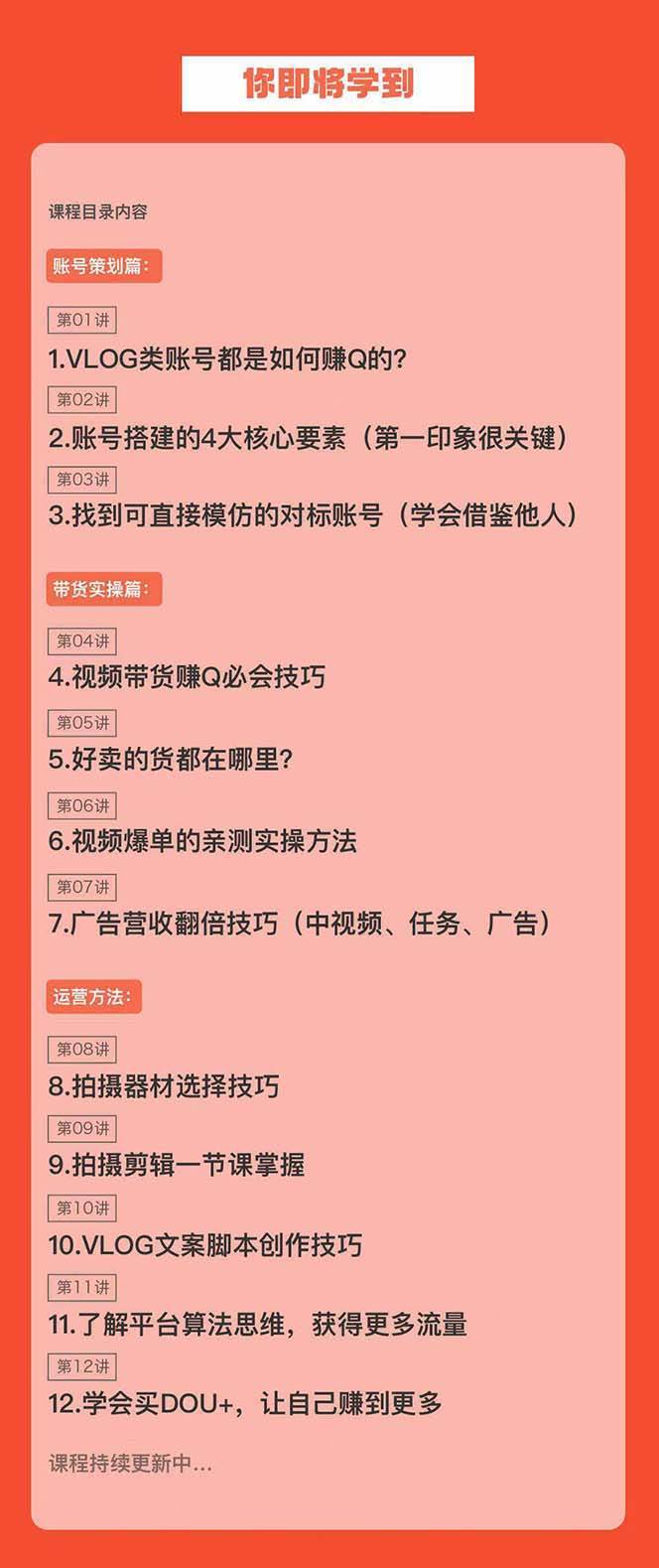 新手VLOG短視頻特訓營：學會帶貨、好物、直播、中視頻、賺Q方法（16節課）插圖1