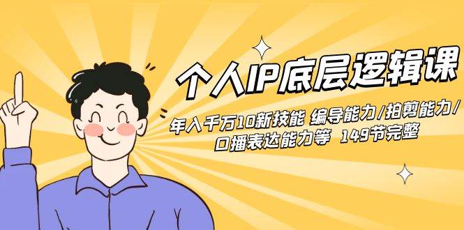 個(gè)人IP底層邏輯課：年入千萬(wàn)10新技能 編導(dǎo)能力/拍剪能力/口播表達(dá)能力等…