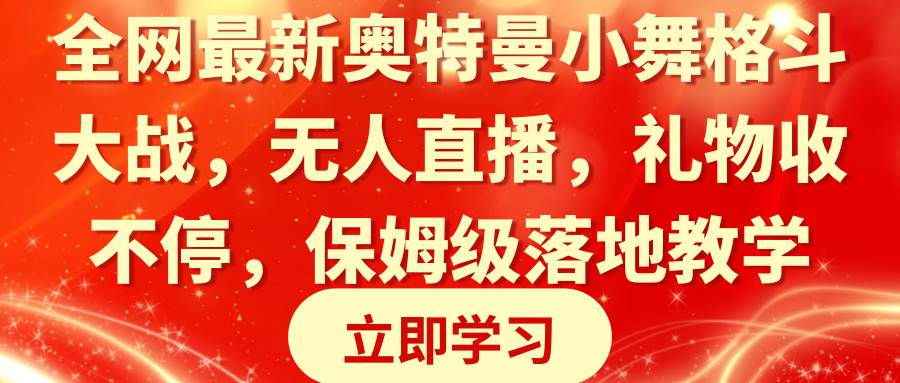全網最新奧特曼小舞格斗大戰，無人直播，禮物收不停，保姆級落地教學
