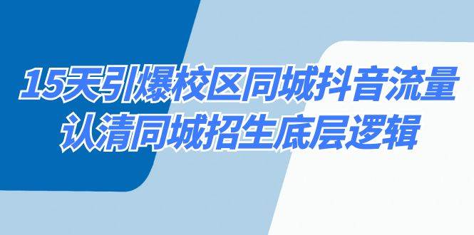 15天引爆校區(qū) 同城抖音流量，認(rèn)清同城招生底層邏輯
