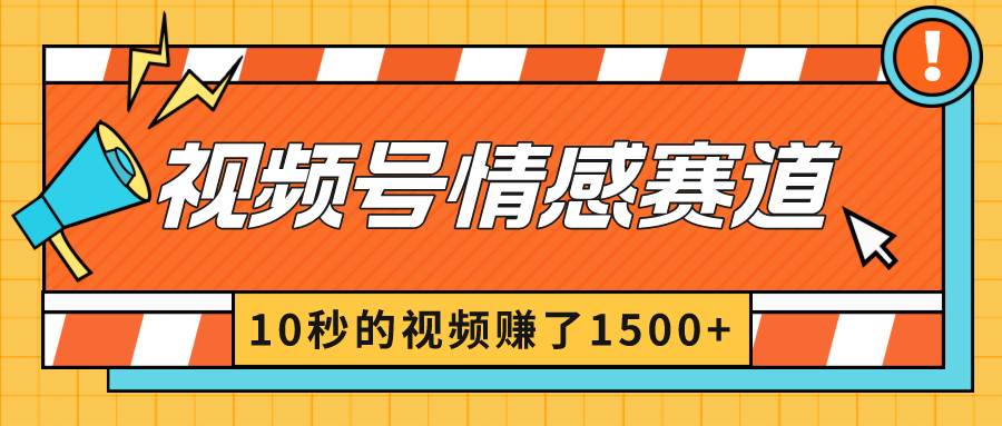2024最新視頻號創(chuàng)作者分成暴利玩法-情感賽道，10秒視頻賺了1500