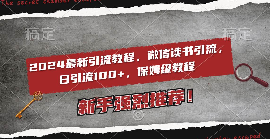 2024最新引流教程，微信讀書引流，日引流100  , 2個(gè)月6000粉絲，保姆級教程