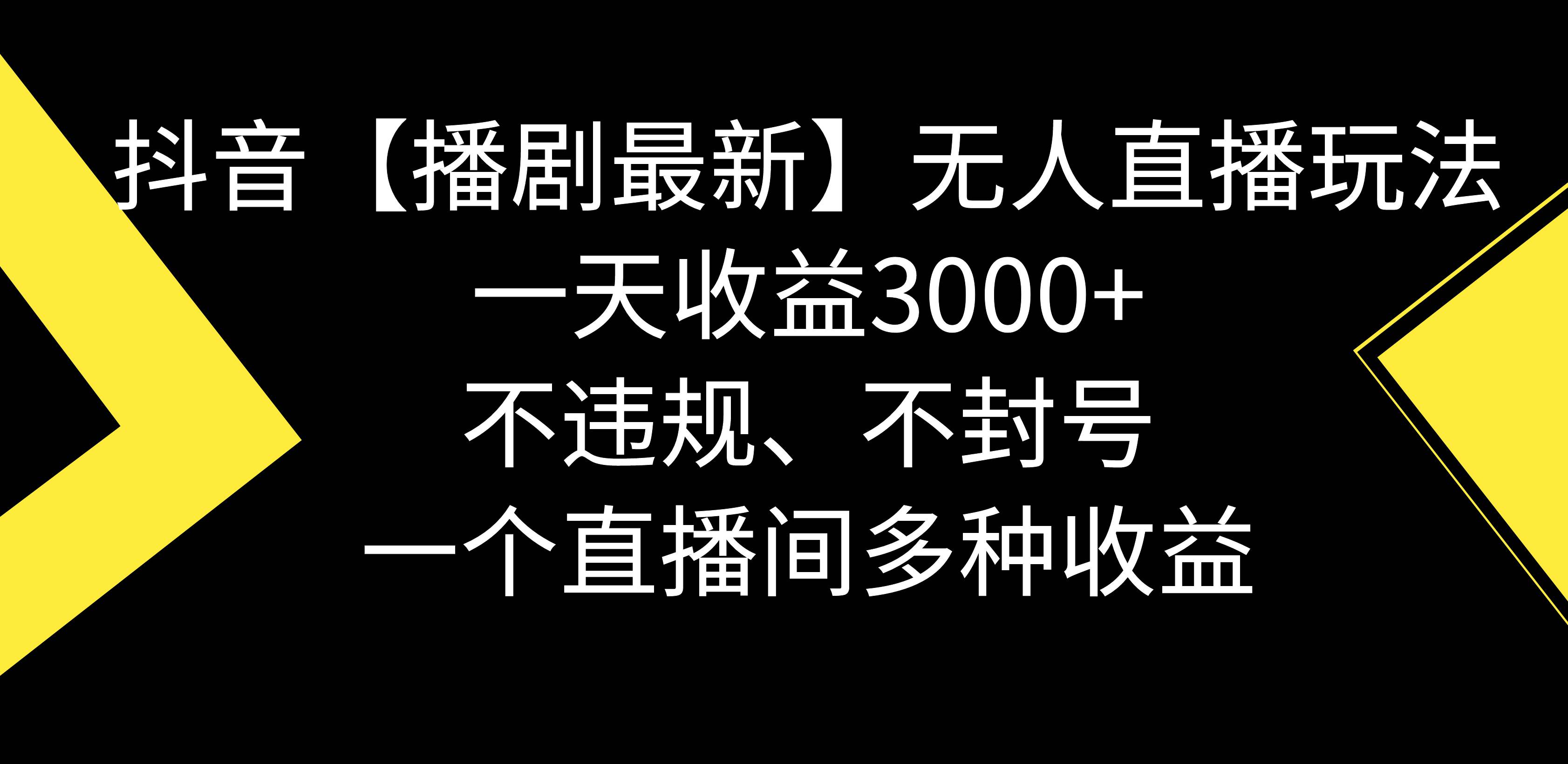 抖音【播劇最新】無人直播玩法，不違規(guī)、不封號(hào)， 一天收益3000 ，一個(gè)…