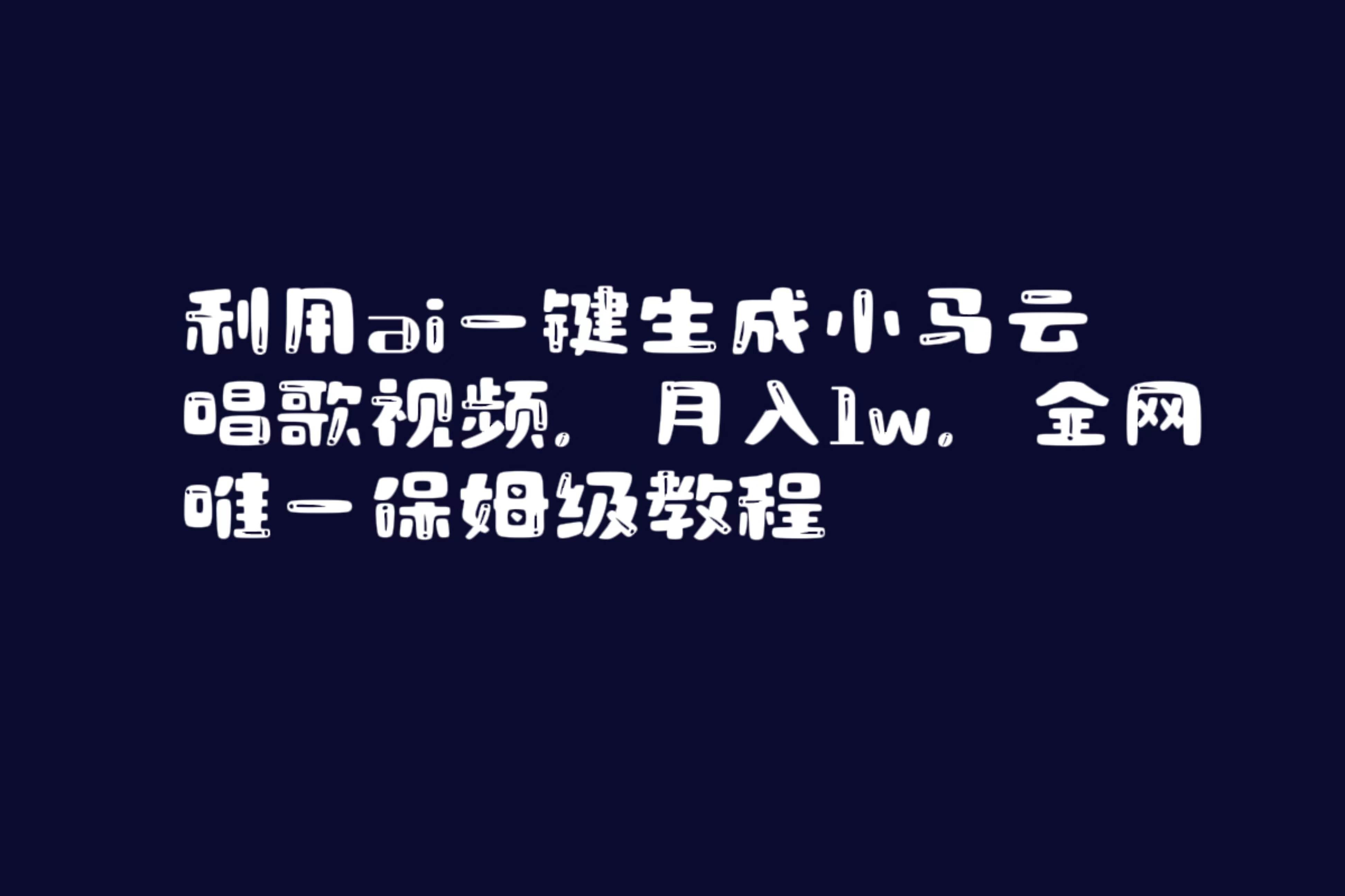 利用ai一鍵生成小馬云唱歌視頻，月入1w，全網唯一保姆級教程
