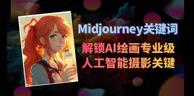 Midjourney關鍵詞-解鎖AI繪畫專業級人工智能攝影關鍵詞表