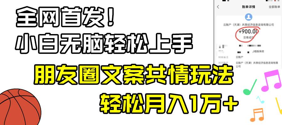 小白輕松無腦上手，朋友圈共情文案玩法，月入1W