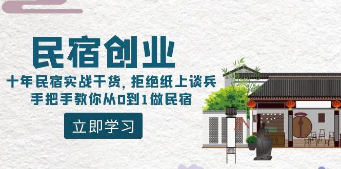 民宿創業：十年民宿實戰干貨，拒絕紙上談兵，手把手教你從0到1做民宿
