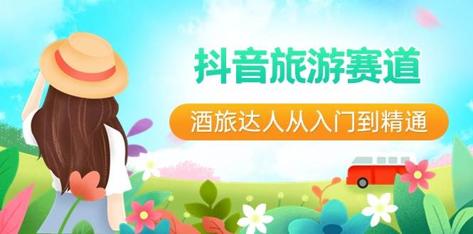 抖音旅游賽道酒 旅達(dá)人從入門到精通：直播 短視頻 旅游  未來5年風(fēng)口