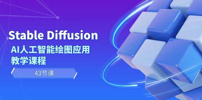 Stable Diffusion AI人工智能繪圖應用教學課程（43節(jié)課）