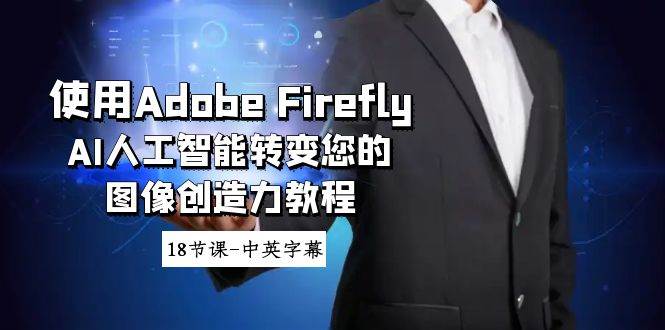 使用Adobe Firefly AI人工智能轉變您的圖像創造力教程-18節課-中英字幕
