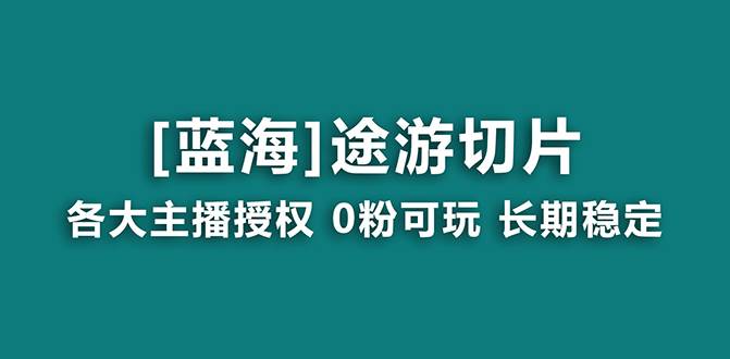 抖音途游切片，龍年第一個藍海項目，提供授權(quán)和素材，長期穩(wěn)定，月入過萬