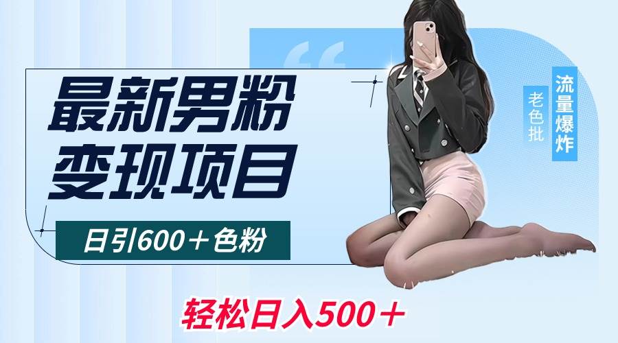 最新男粉變現項目，日引600＋色粉，全平臺通用，輕松日入500＋