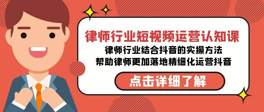 律師行業(yè)-短視頻運營認知課，律師行業(yè)結(jié)合抖音的實戰(zhàn)方法-高清無水印課程
