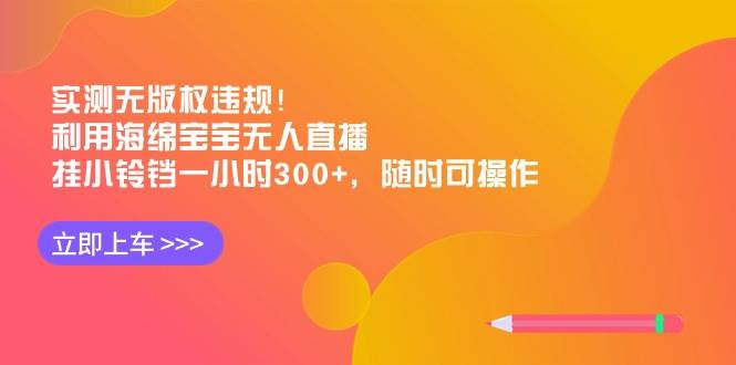 實測無版權違規！利用海綿寶寶無人直播，掛小鈴鐺一小時300+，隨時可操作