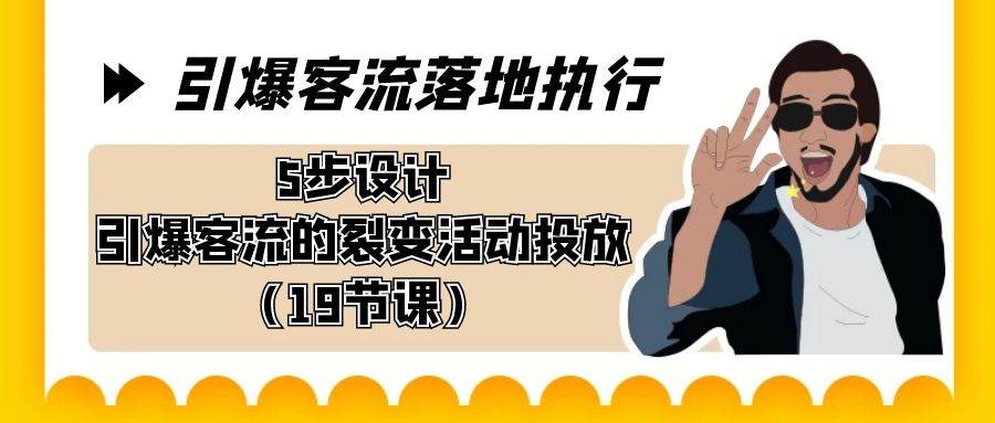 引爆-客流落地執(zhí)行，5步設(shè)計(jì)引爆客流的裂變活動投放（19節(jié)課）