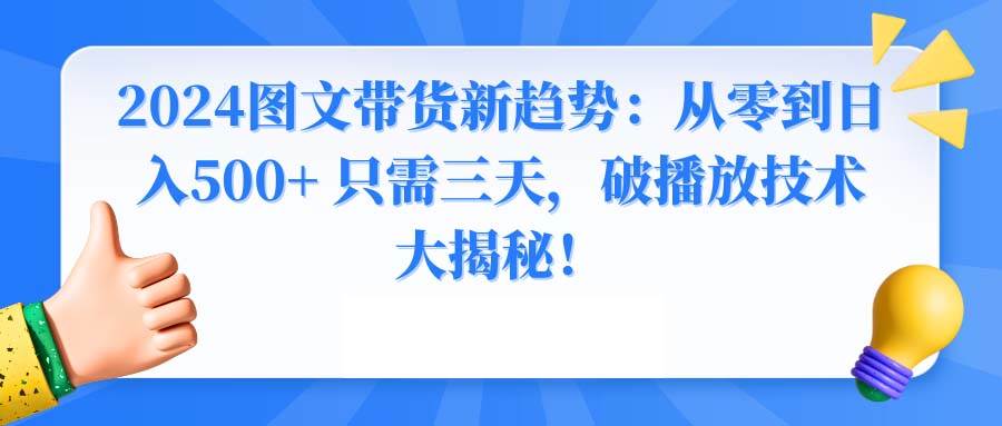 2024圖文帶貨新趨勢(shì)：從零到日入500+ 只需三天，破播放技術(shù)大揭秘！