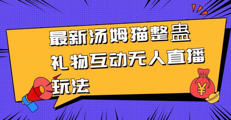 最新湯姆貓整蠱禮物互動(dòng)無(wú)人直播玩法