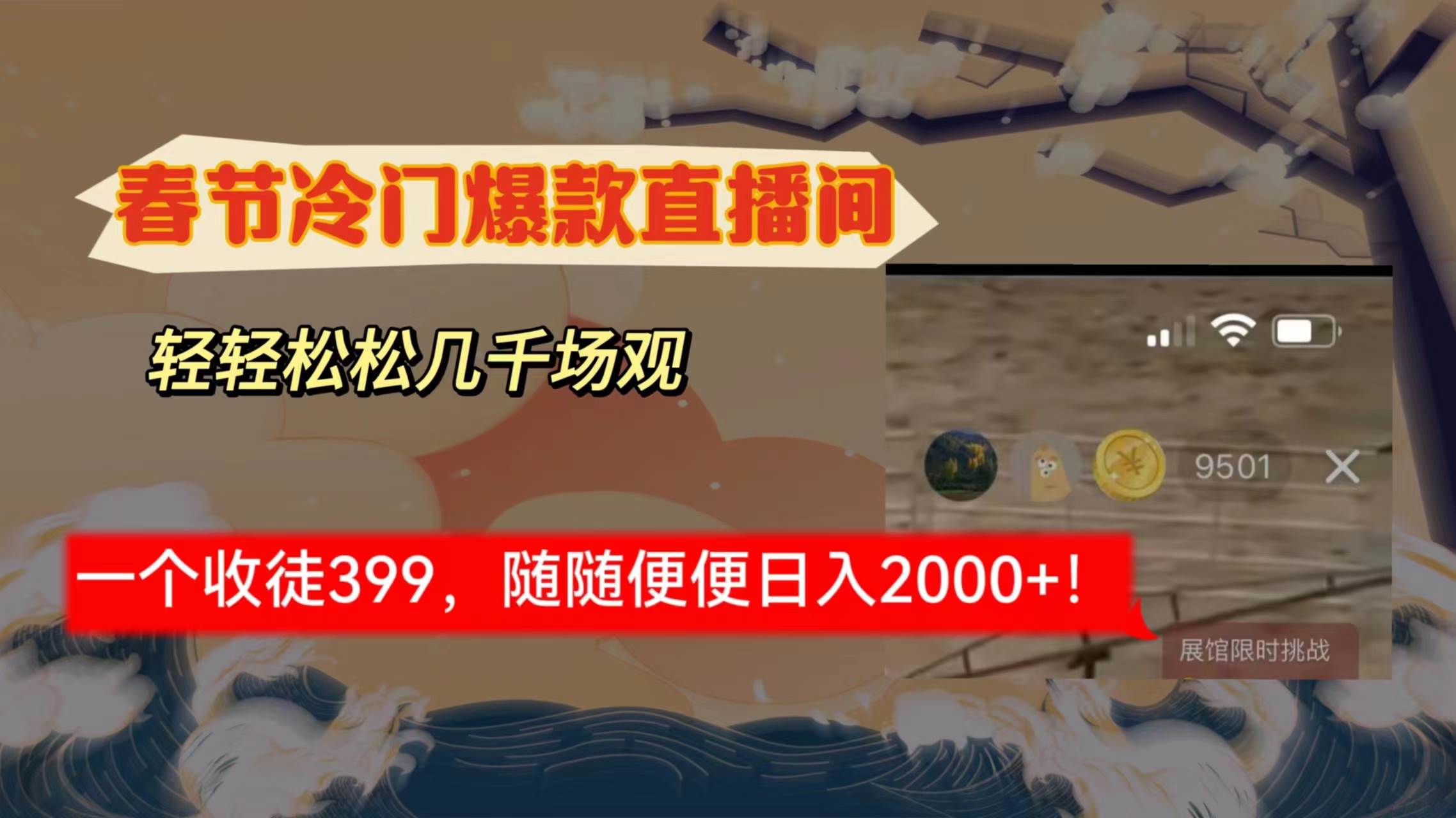春節冷門直播間解放shuang’s打造，場觀隨便幾千人在線，收一個徒399，輕…