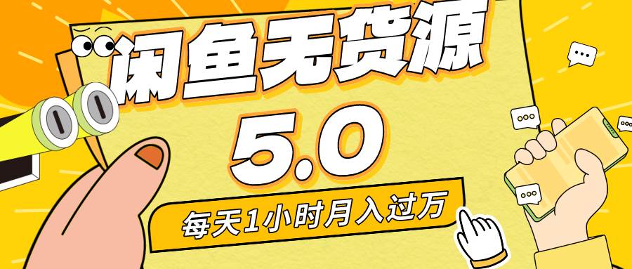 每天一小時，月入1w+，咸魚無貨源全新5.0版本，簡單易上手，小白，寶媽…插圖