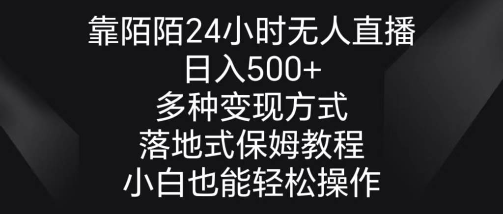 靠陌陌24小時(shí)無(wú)人直播，日入500+，多種變現(xiàn)方式，落地保姆級(jí)教程