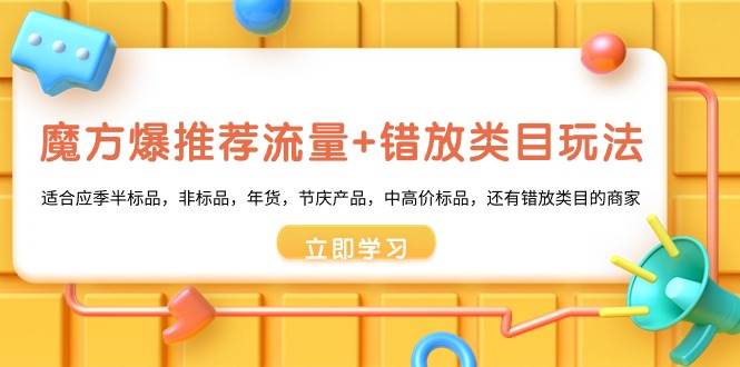 魔方·爆推薦流量+錯放類目玩法：適合應(yīng)季半標(biāo)品，非標(biāo)品，年貨，節(jié)慶產(chǎn)品，中高價標(biāo)品