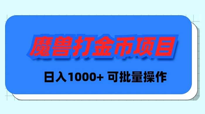 魔獸世界Plus版本自動(dòng)打金項(xiàng)目，日入 1000+，可批量操作