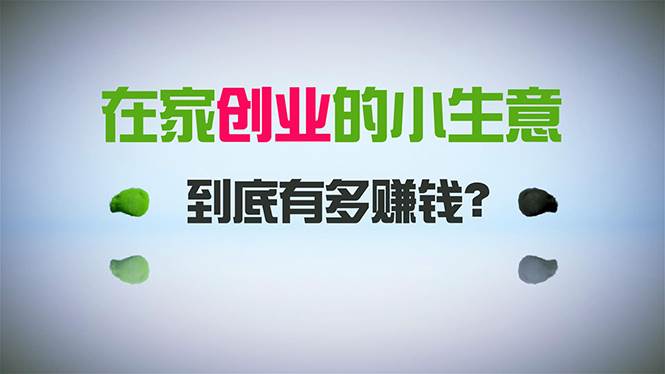在家創業，日引300+創業粉，一年收入30萬，悶聲發財的小生意，比打工強