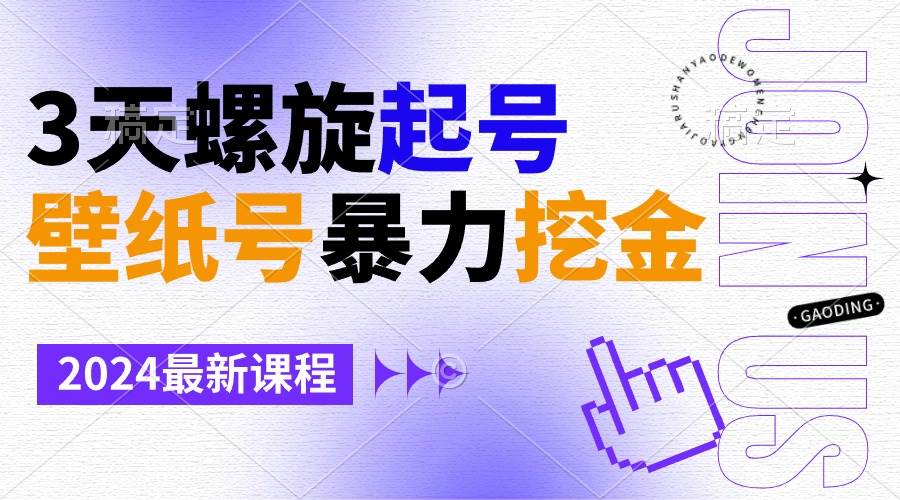 壁紙?zhí)柋┝ν诮穑?天螺旋起號(hào)，小白也能月入1w+