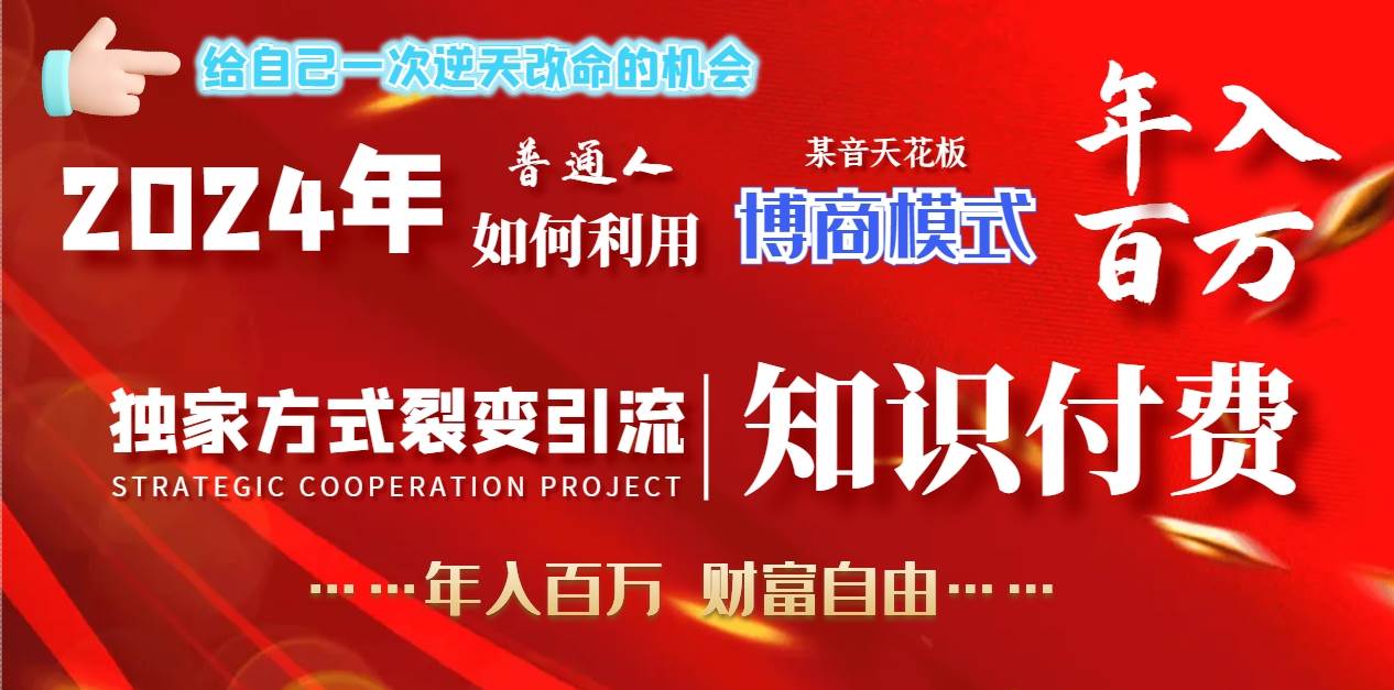 2024年普通人如何利用博商模式做翻身項(xiàng)目年入百萬，財(cái)富自由