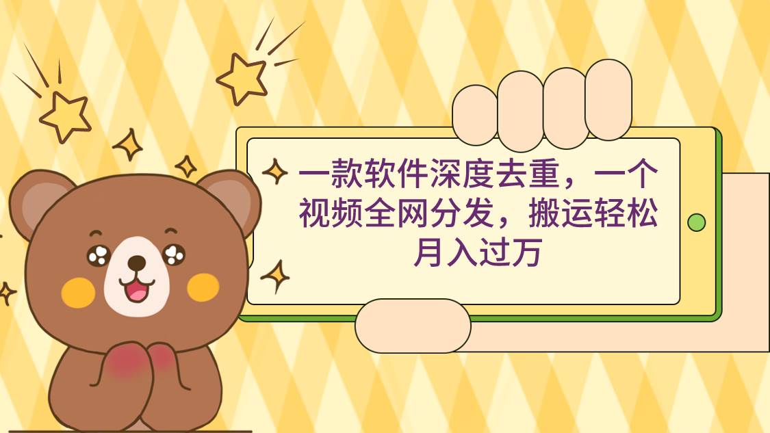 一款軟件深度去重，一個(gè)視頻全網(wǎng)分發(fā)，搬運(yùn)輕松月入過(guò)萬(wàn)