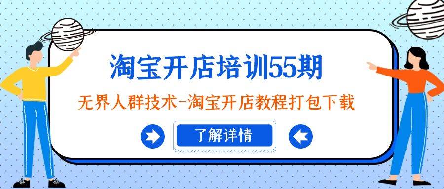 淘寶開店培訓55期：無界人群技術(shù)-淘寶開店教程打包下載