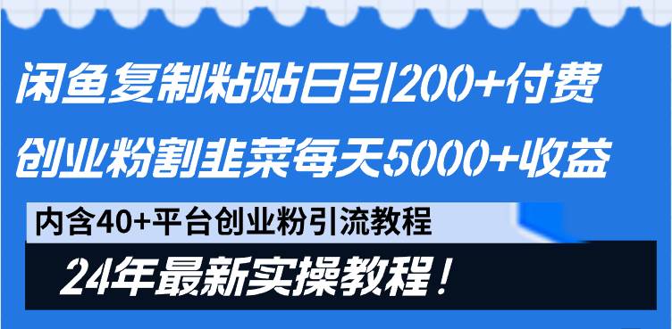 閑魚復制粘貼日引200+付費創業粉，割韭菜日穩定5000+收益，24年最新教程！