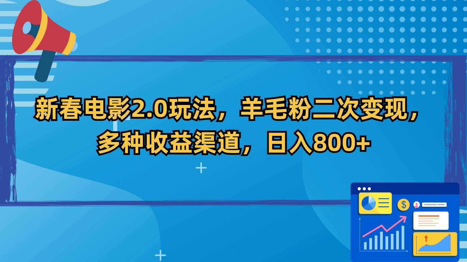 新春電影2.0玩法，羊毛粉二次變現(xiàn)，多種收益渠道，日入800+