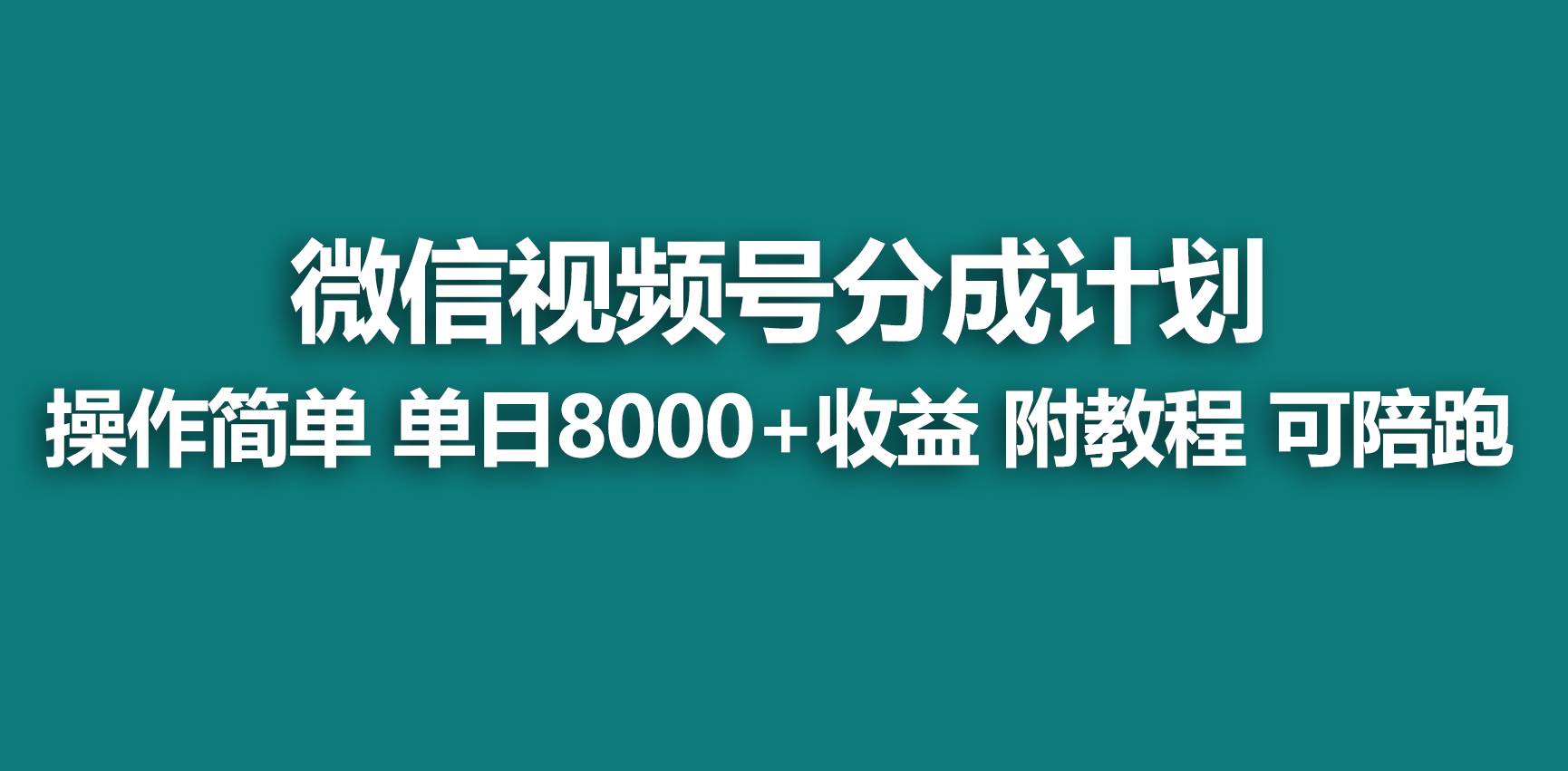 【藍海項目】視頻號分成計劃，快速開通收益，單天爆單8000+，送玩法教程