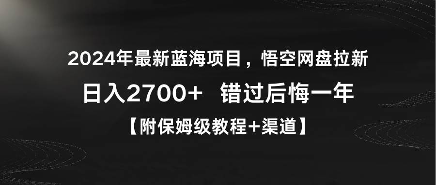 2024年最新藍(lán)海項目，悟空網(wǎng)盤拉新，日入2700+錯過后悔一年【附保姆級教…